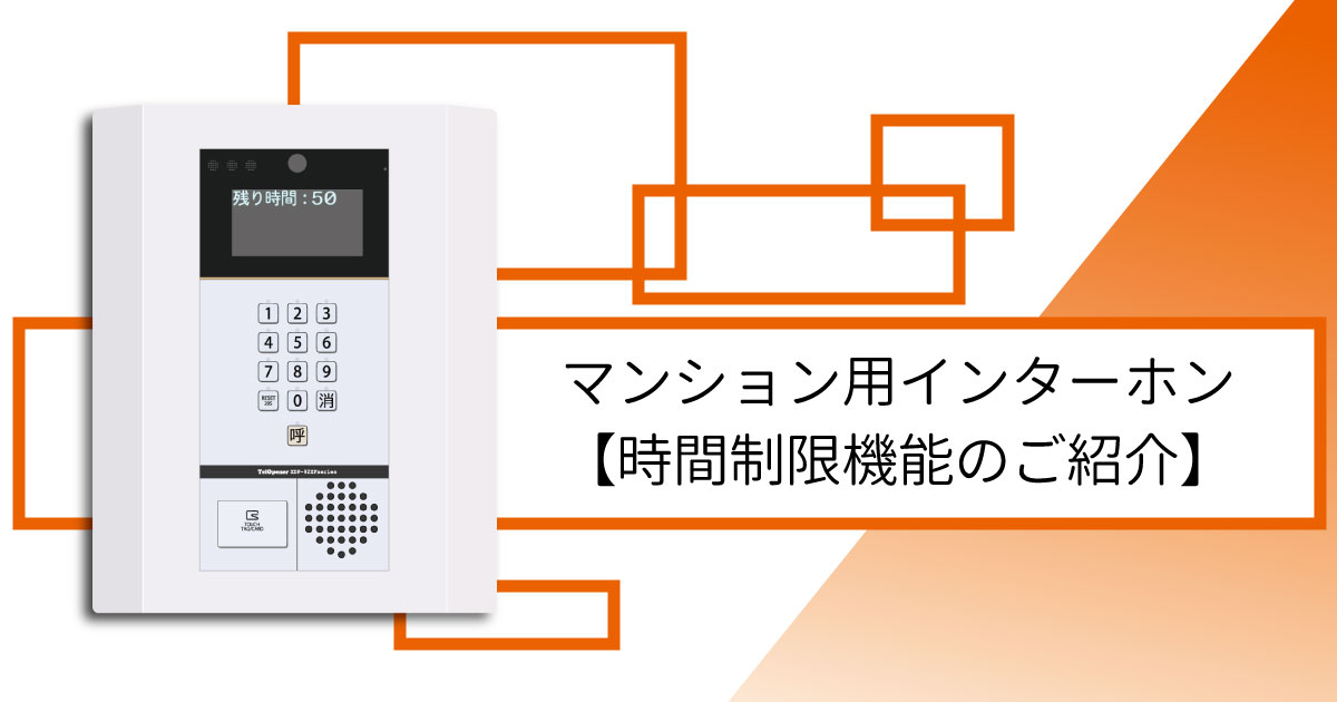 マンション用インターホン【時間制限機能】 » mtrx_wdps