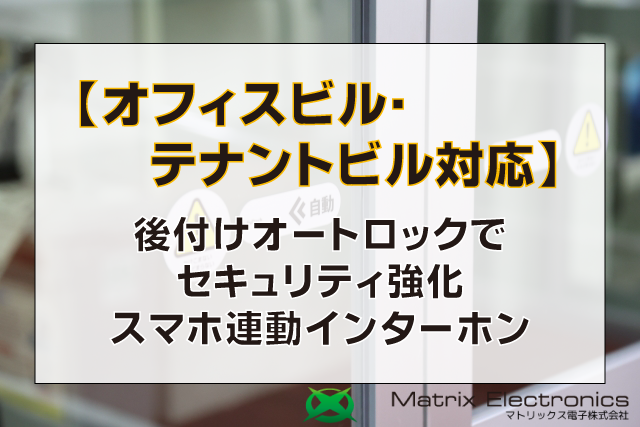タイトル【オフィスビル・テナントビル対応】後付けオートロックでセキュリティ強化|スマホ連動インターホン