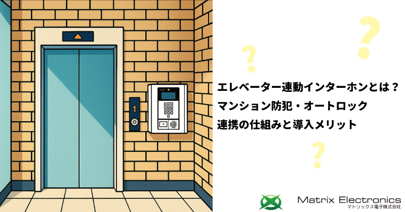 エレベーター連動インターホンとは？マンション防犯・オートロック連携の仕組みと導入メリット　TOPイラスト
