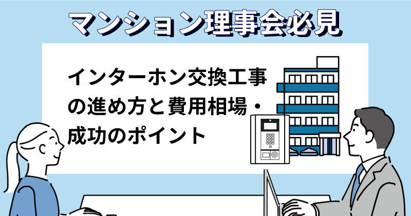 マンション理事会必見｜インターホン交換工事の進め方と費用相場・成功のポイントイメージ画像