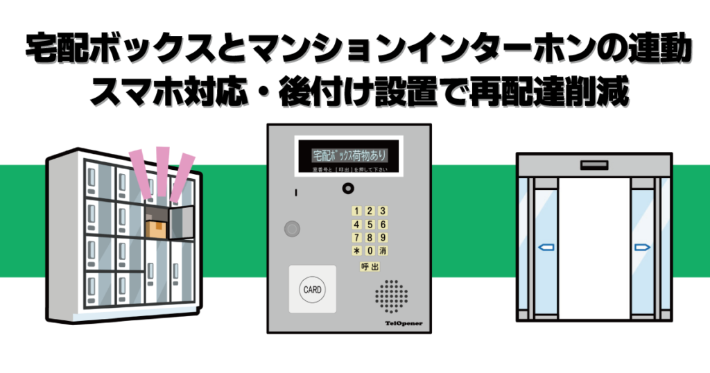 アイキャッチ画像 「宅配ボックスとマンションインターホンの連動|スマホ対応・後付け設置で再配達削減」